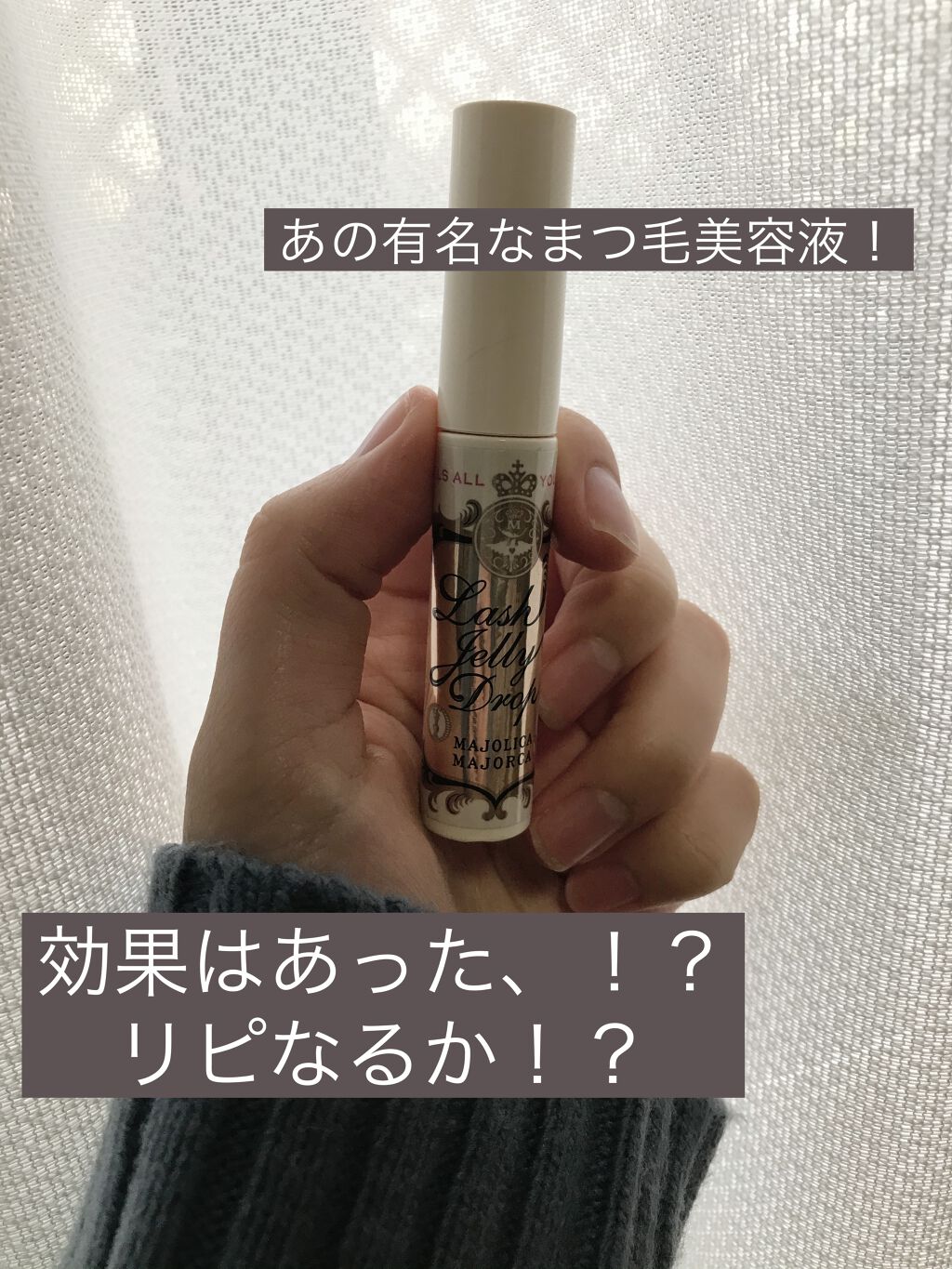 ラッシュジェリードロップ　ＥＸ/MAJOLICA MAJORCA/まつげ美容液を使ったクチコミ（1枚目）