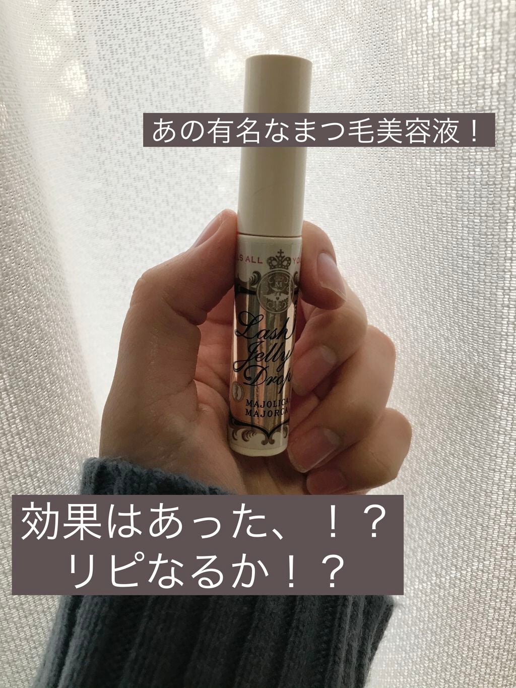 ラッシュジェリードロップ EX/MAJOLICA MAJORCA/まつげ美容液を使ったクチコミ(1枚目)