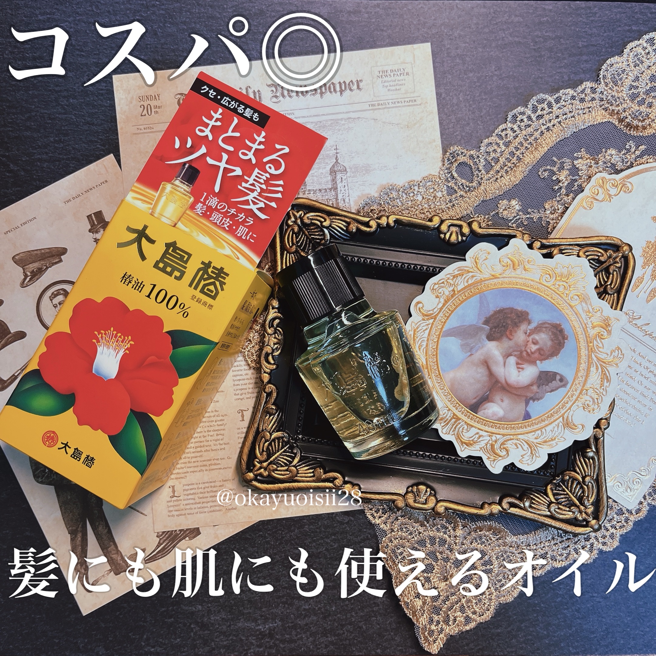 大島椿(ツバキ油) 40ml/大島椿/ヘアオイルを使ったクチコミ（1枚目）