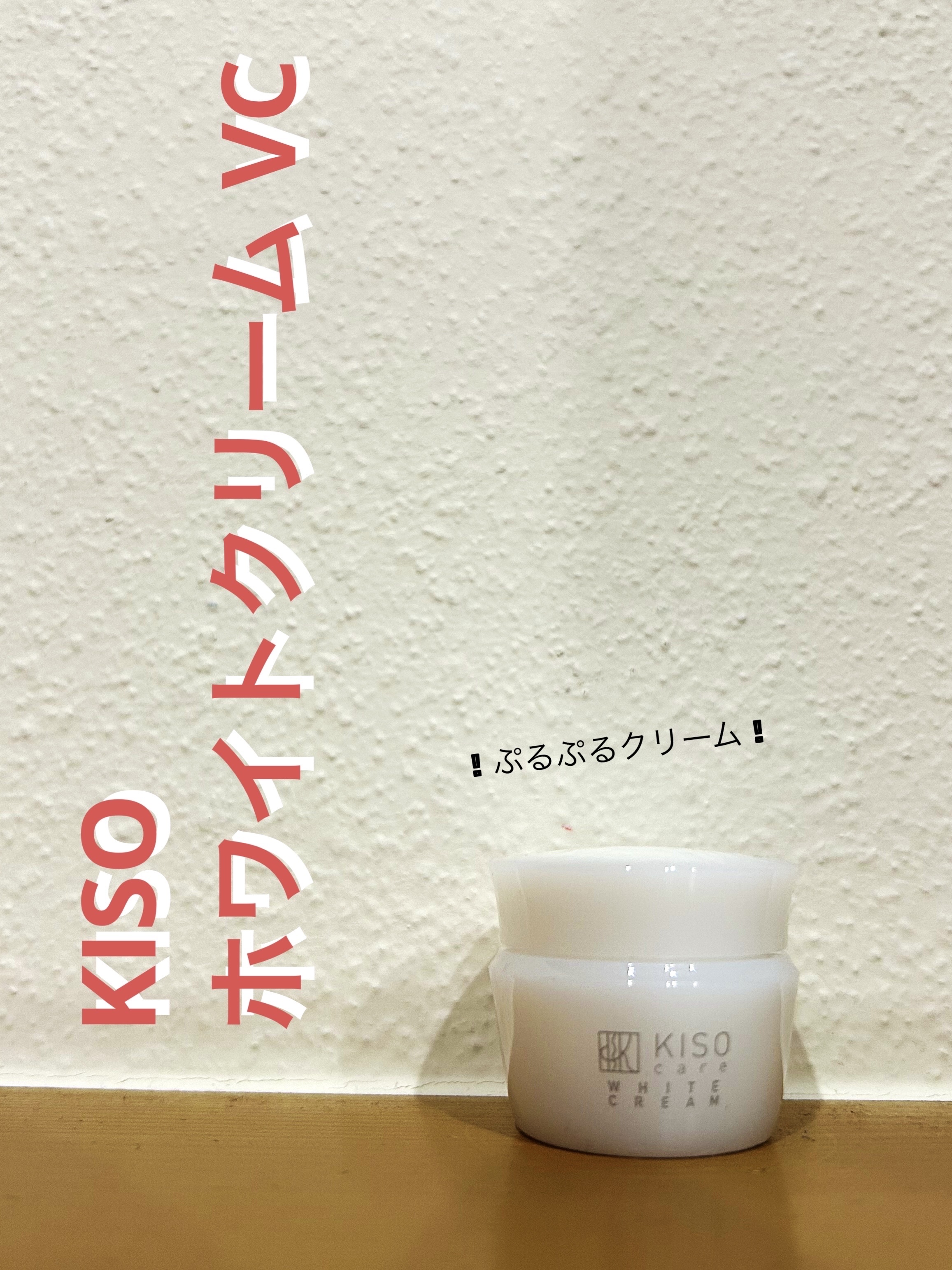 ホワイトクリーム VC 5g/KISO/フェイスクリームを使ったクチコミ（1枚目）