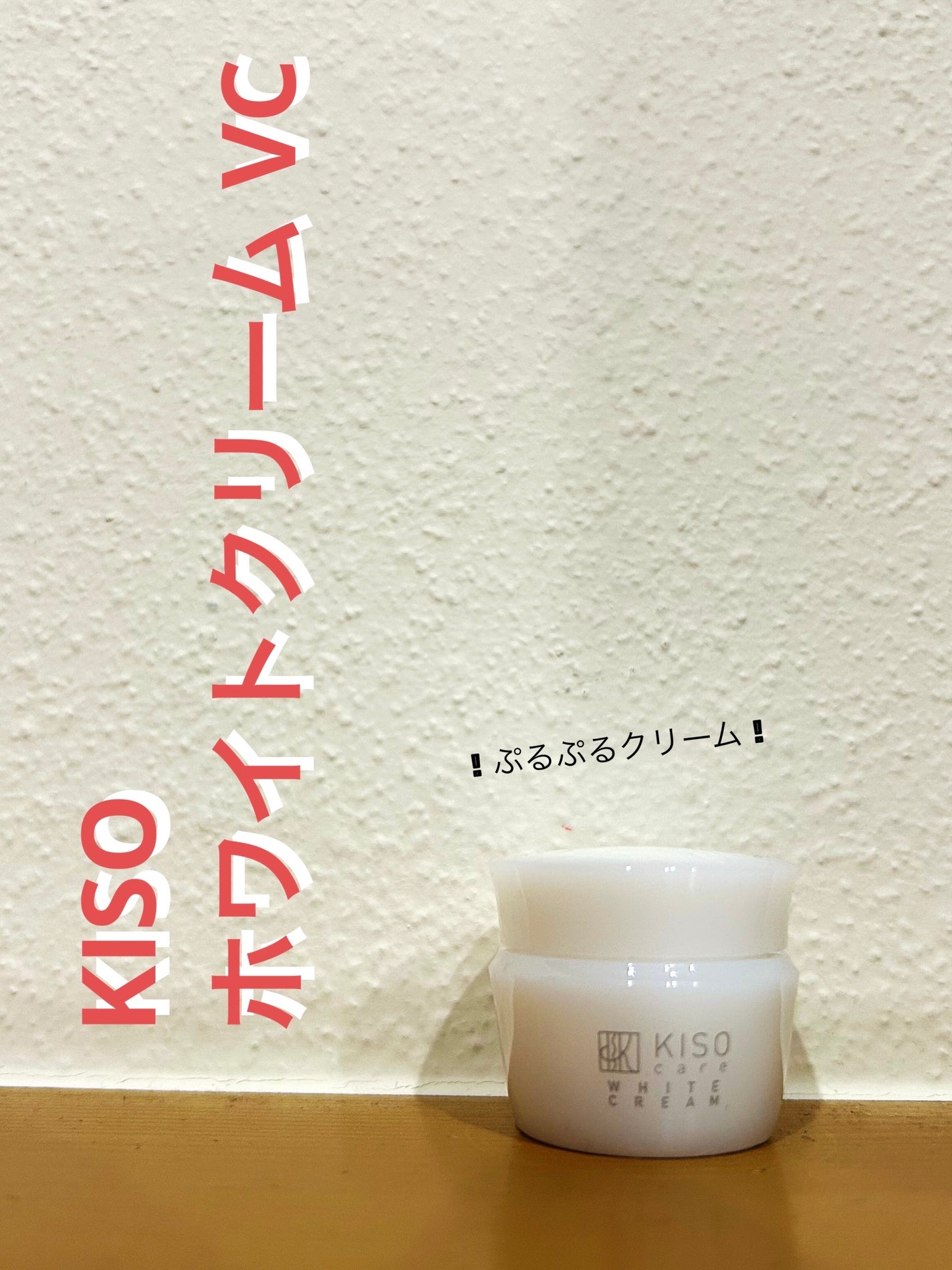 ホワイトクリーム VC/KISO/フェイスクリームを使ったクチコミ(1枚目)