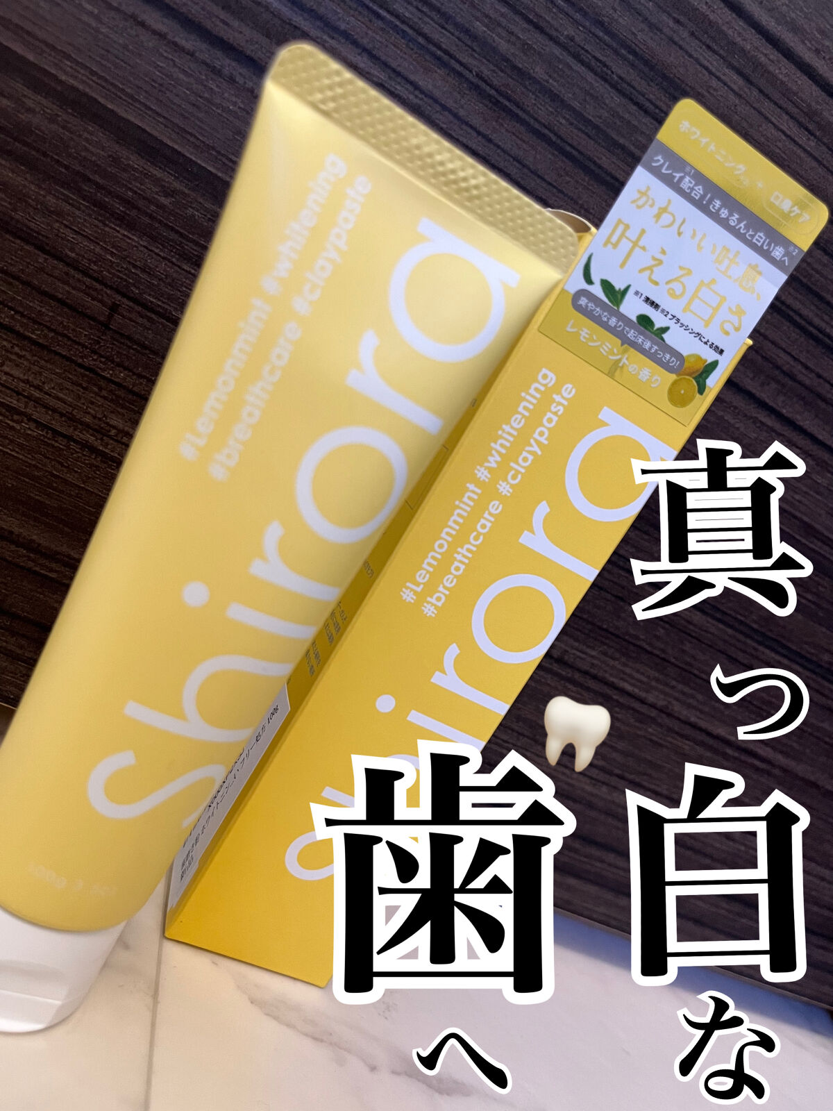 真っ白な歯へ🦷✨

歯の黄ばみが気になりはじめて
いつも通っている歯医者さんで研磨剤が使われている
歯磨き粉は避けてくださいと言われて
シローラが入っていなかったので
試しに購入してみました🥹🫶🏼


口臭ケアとホワイトニングが叶う