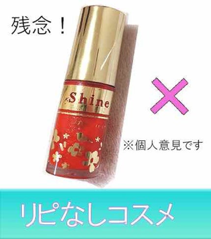 オールインワンティント/シャインリッチ/リップティントを使ったクチコミ(1枚目)