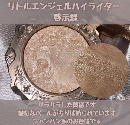 リトルエンジェル ハイライター/FlowerKnows/パウダーハイライトを使ったクチコミ(3枚目)