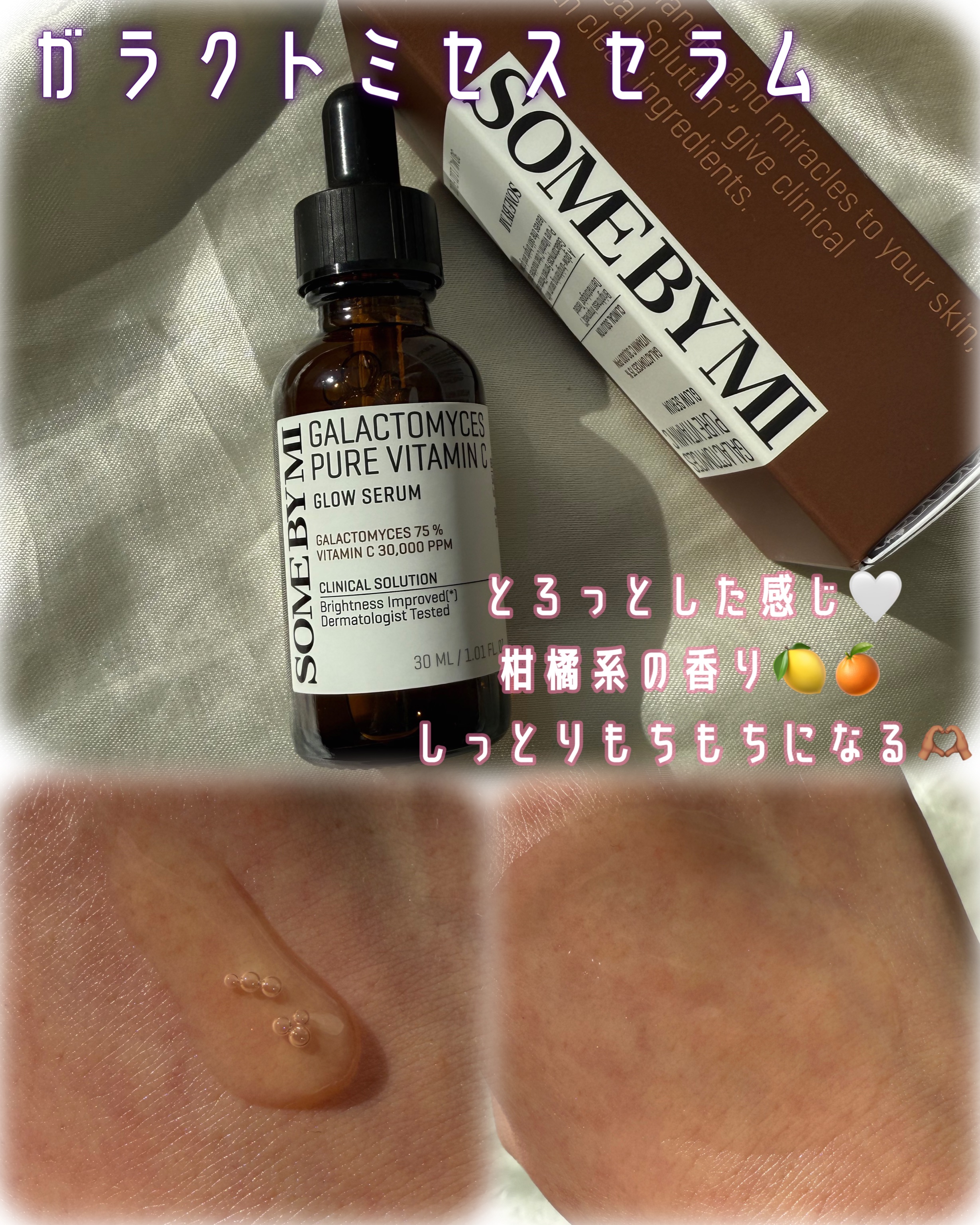 ガラクトミセスピュアビタミンCグローセラム/SOME BY MI/美容液を使ったクチコミ（2枚目）