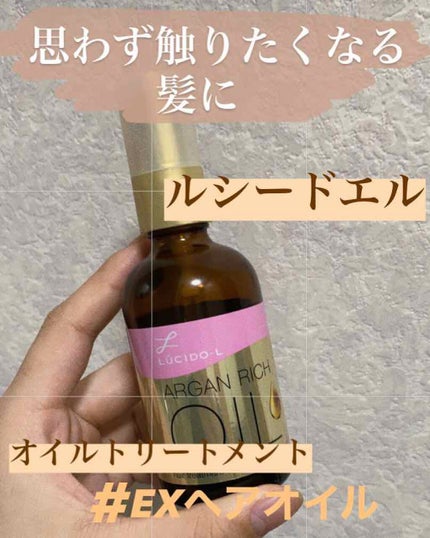 オイルトリートメント #EXヘアオイル/ルシードエル/ヘアオイルを使ったクチコミ(1枚目)