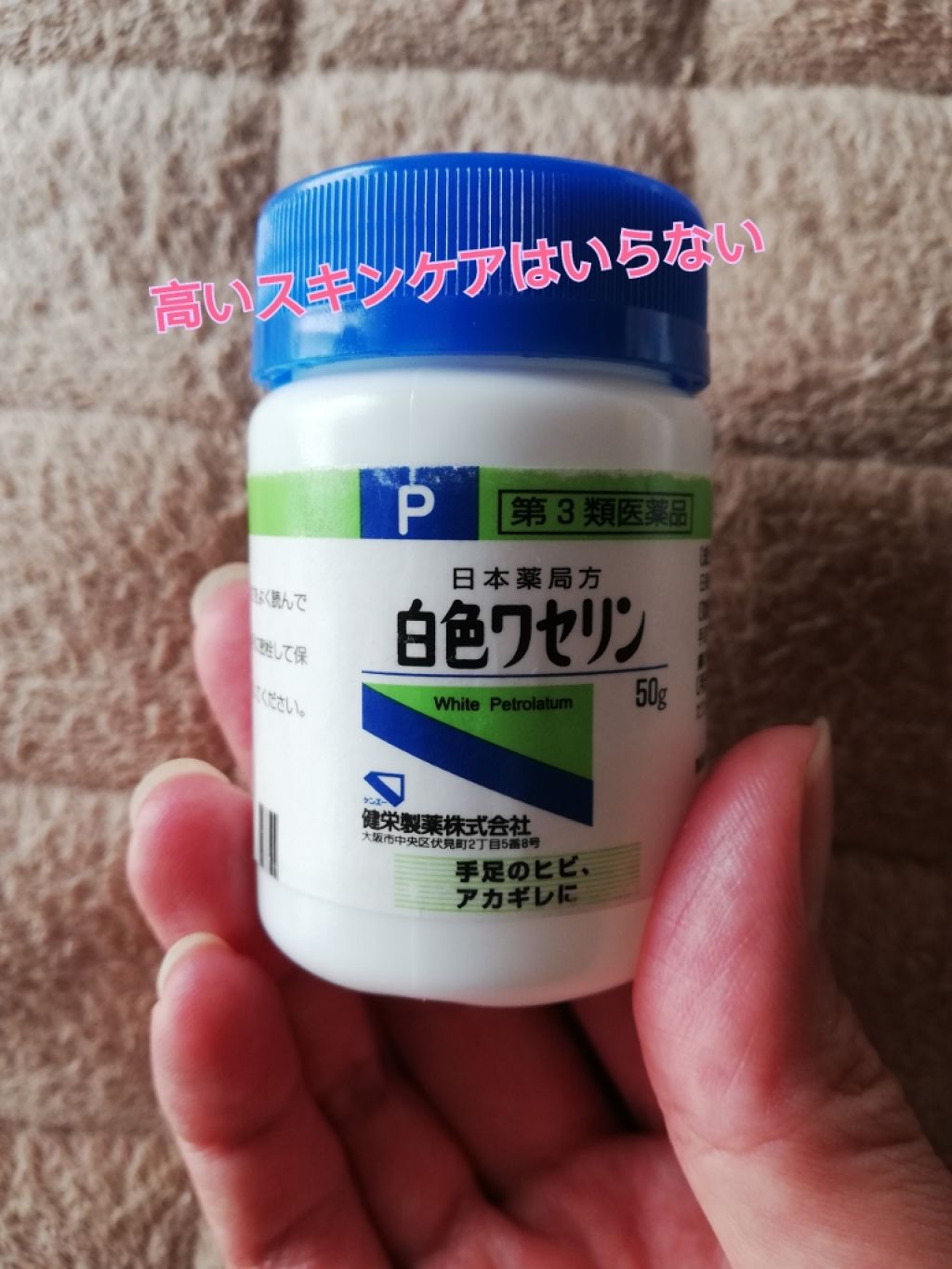 白色ワセリン(医薬品)/健栄製薬/その他を使ったクチコミ（1枚目）