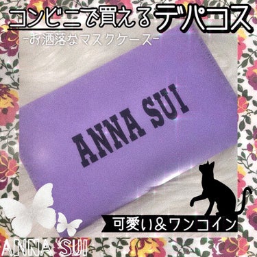 〖お洒落なマスクケース𓂃𓈒🥀✯〗【🔮𝑨𝑵𝑵𝑨 𝑺𝑼𝑰 🔮】

アナスイのマスクケースがコンビニでワンコインで買える.ᐟ

ザ・アナスイって感じの紫に薔薇の柄がとっっても可愛い❤︎

❦ #ANNASUI