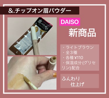 &.チップオン眉パウダー/DAISO/パウダーアイブロウを使ったクチコミ（1枚目）