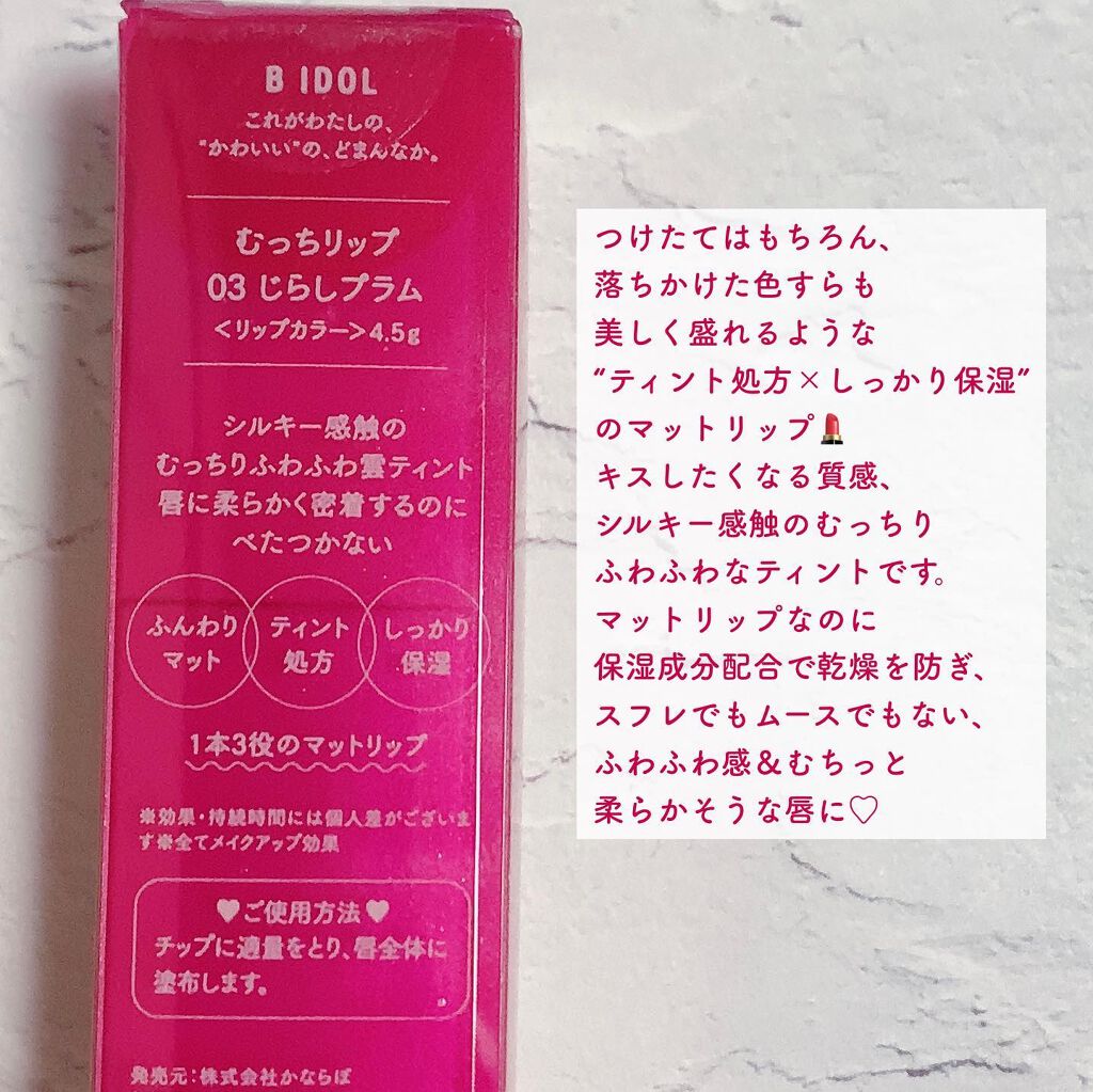 あーちゃん@アラフォー美容好き on LIPS 「BIDOL(ビーアイドル)むっちリップ1,540円01こっそ..」(2枚目)