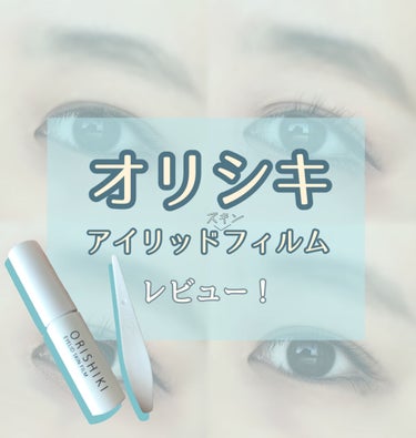 皮膜式ふたえコスメの金字塔✨
LIPS、@cosme、LDK the Beauty など数々のランキングで1位に輝く【オリシキ アイリッドスキンフィルム】！





今回LIPS様を通してD-UP様か