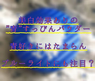 すっぴん ホワイトニングパウダーA/クラブ/プレストパウダーを使ったクチコミ（1枚目）