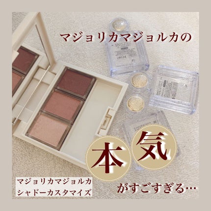 シャドーカスタマイズ/MAJOLICA MAJORCA/単色アイシャドウを使ったクチコミ(1枚目)