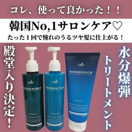 WONDER BALM/La'dor/洗い流すヘアトリートメントを使ったクチコミ(1枚目)