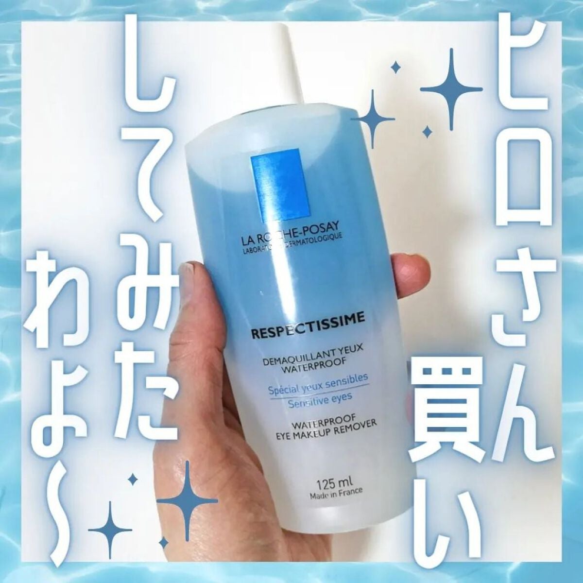 レスペクティッシム ポイントメイクアップリムーバー/ラ ロッシュ ポゼ/ポイントメイクリムーバーを使ったクチコミ(1枚目)