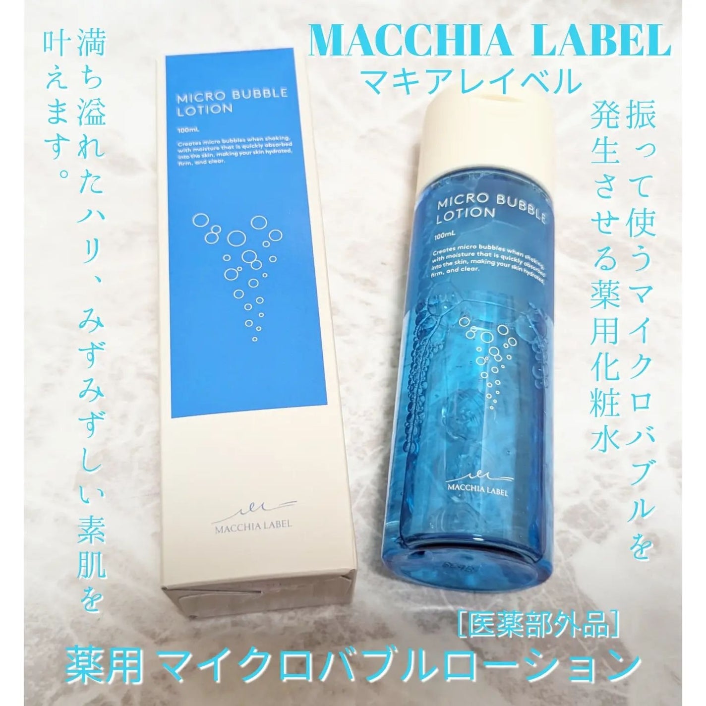 薬用マイクロバブルローション/Macchia Label/化粧水を使ったクチコミ(1枚目)