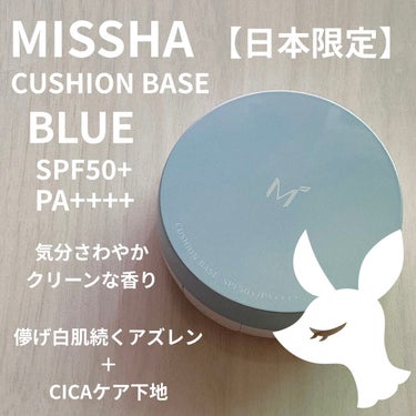 MISSHA M クッションベース（ブルー）のクチコミ「MISSHA
M クッションベース
ブルー 【日本限定】

人気のMISSHAのクッションファ.....」（1枚目）