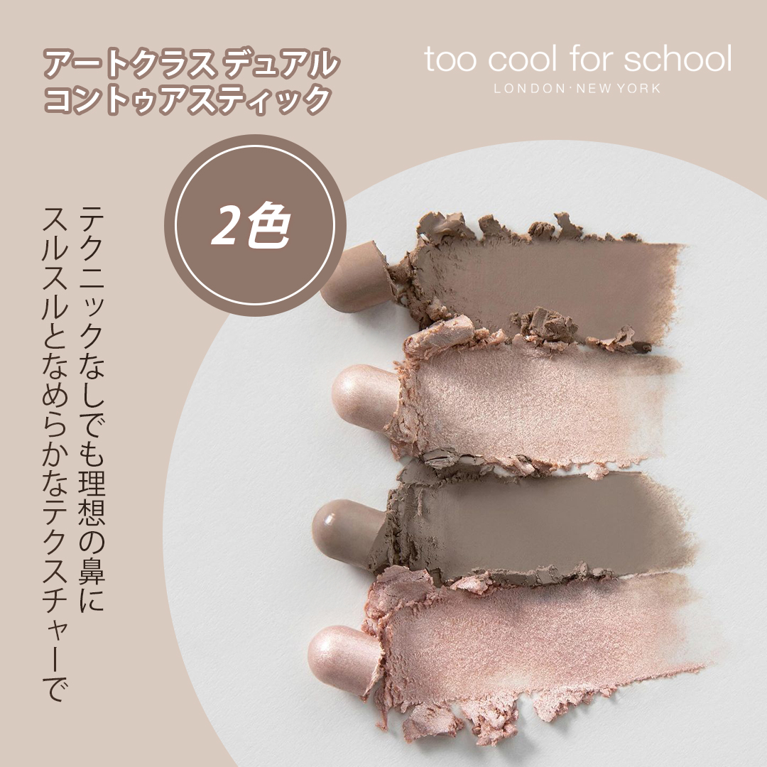 アートクラス デュアル コントゥアスティック/too cool for school/シェーディングを使ったクチコミ（1枚目）