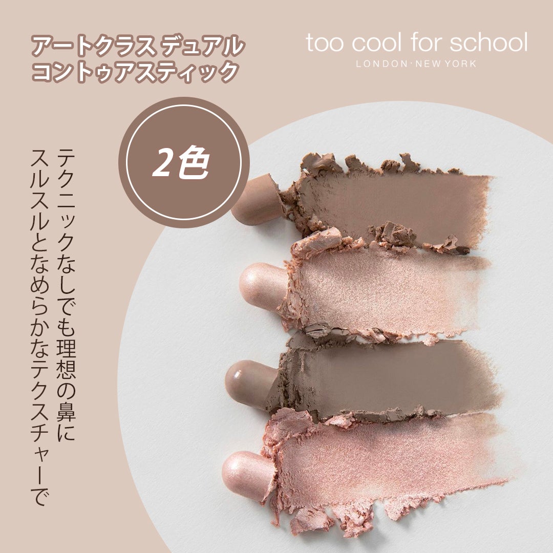 アートクラス デュアル コントゥアスティック/too cool for school/シェーディングを使ったクチコミ(1枚目)