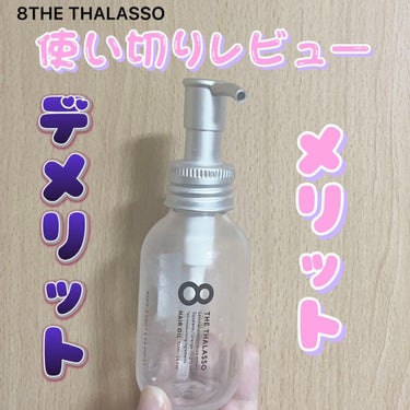 8THE THALASSO エイトザタラソを使い切りレビュー！！

エイトザタラソを使い切ったのでレビューしていきます！
個人的な主観でのレビューですので参考程度にお願い致します🙇‍♂️

💇‍♀️私の