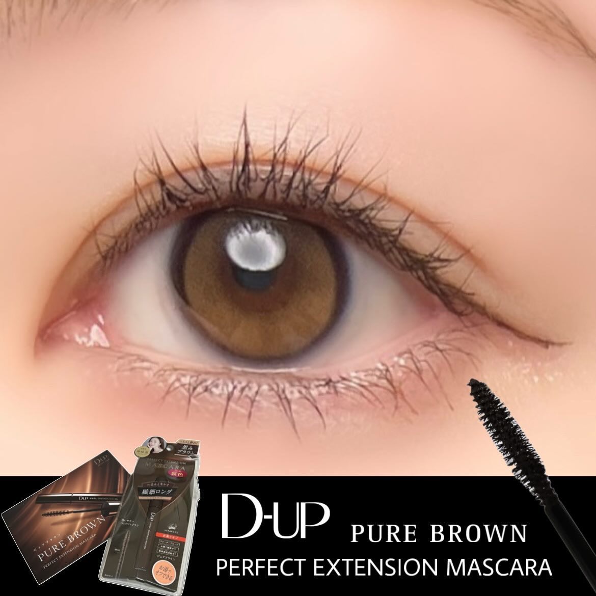 パーフェクトエクステンション マスカラ/D-UP/マスカラを使ったクチコミ（1枚目）