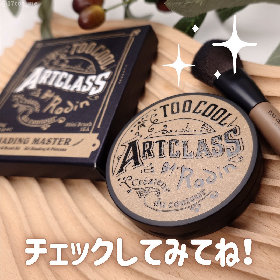 アートクラスバイロダン シェーディング/too cool for school/シェーディングを使ったクチコミ(6枚目)