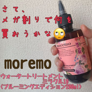 ウォータートリートメントミラクル10/moremo/洗い流すヘアトリートメントを使ったクチコミ（1枚目）