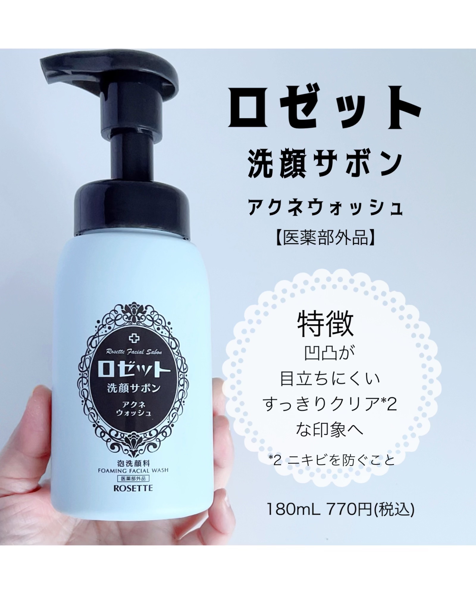 ロゼット洗顔サボン アクネウォッシュ【医薬部外品】[泡洗顔料]/ロゼット/泡洗顔を使ったクチコミ（1枚目）