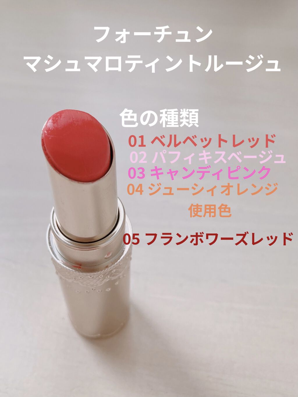 マシュマロティントルージュ/フォーチュン/リップティントを使ったクチコミ（2枚目）