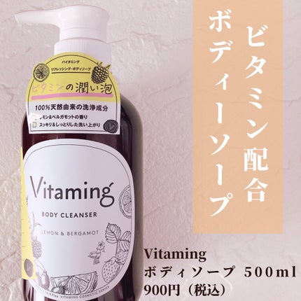 リフレッシングボディソープ(レモン&ベルガモットの香り)/Vitaming/ボディソープを使ったクチコミ(2枚目)