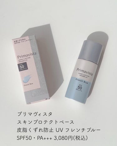 スキンプロテクトベース＜皮脂くずれ防止＞SPF50/プリマヴィスタ/化粧下地を使ったクチコミ（2枚目）