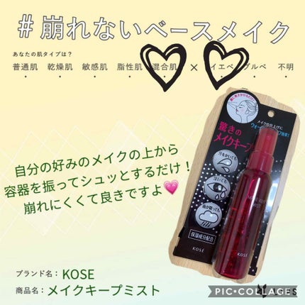メイク キープ ミスト/コーセーコスメニエンス/フィックスミストを使ったクチコミ(1枚目)