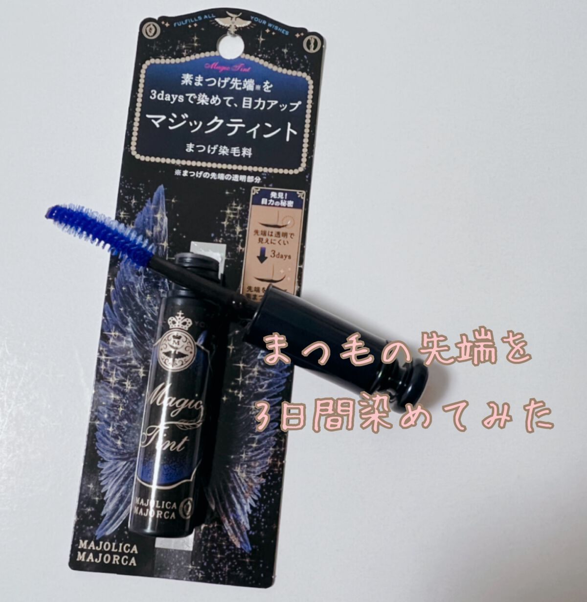 マジックティント/MAJOLICA MAJORCA/マスカラを使ったクチコミ（1枚目）