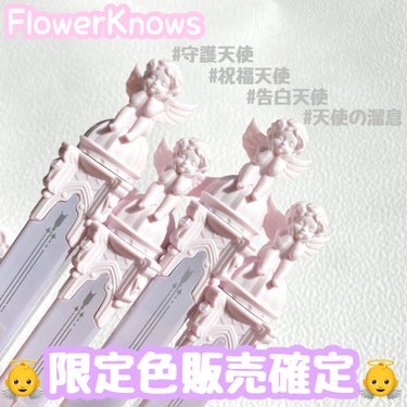 *﻿
👼限定色👼﻿
エンジェルシリーズに限定色が登場𓅿𓅿𓅿﻿
﻿
▶ Flower knows リトルエンジェルシリーズ﻿
    フェザーマットリップ  ¥2,200(税込)﻿
﻿
#守護天使 #祝福