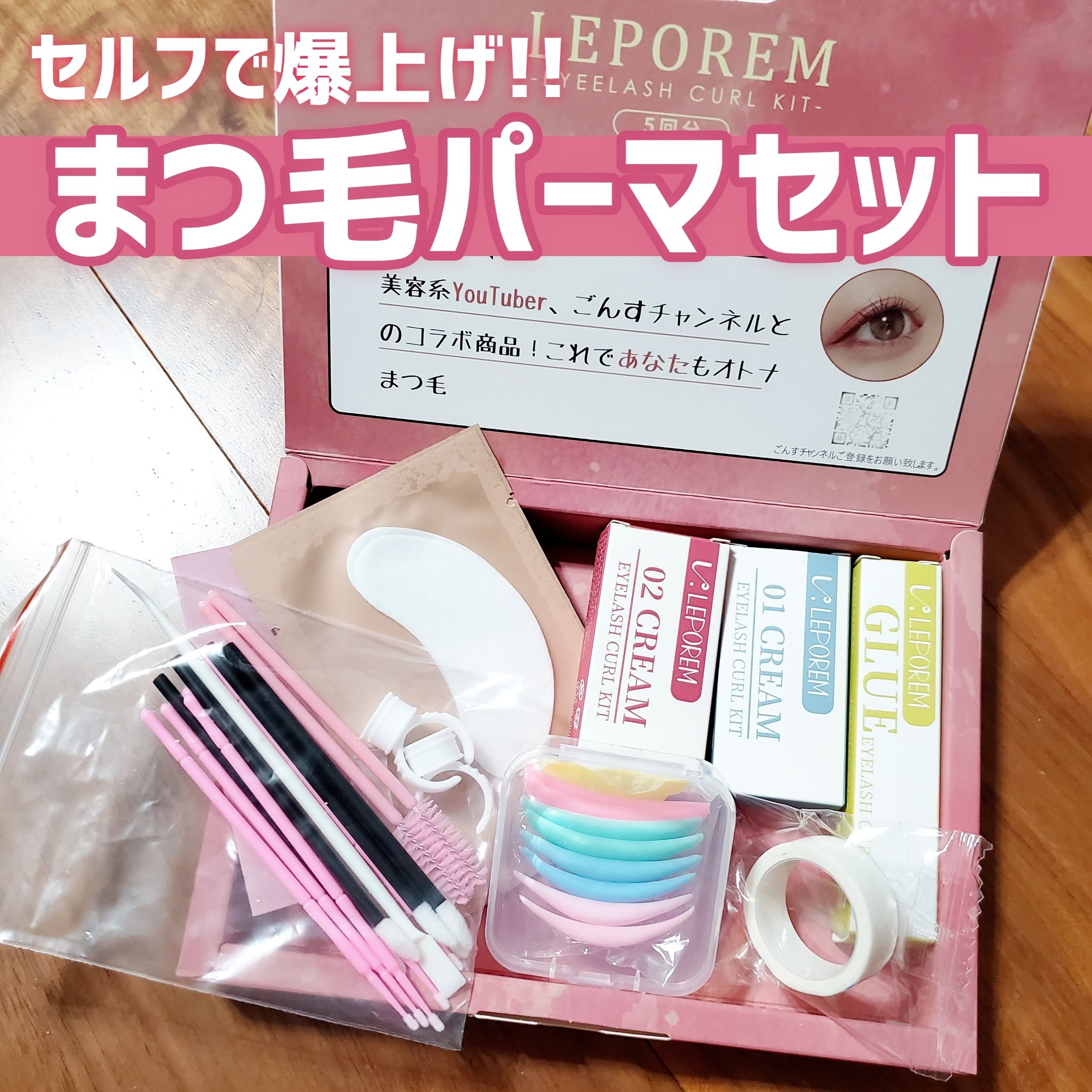 まつ毛パーマキット/LEPOREM/その他キットセットを使ったクチコミ（1枚目）