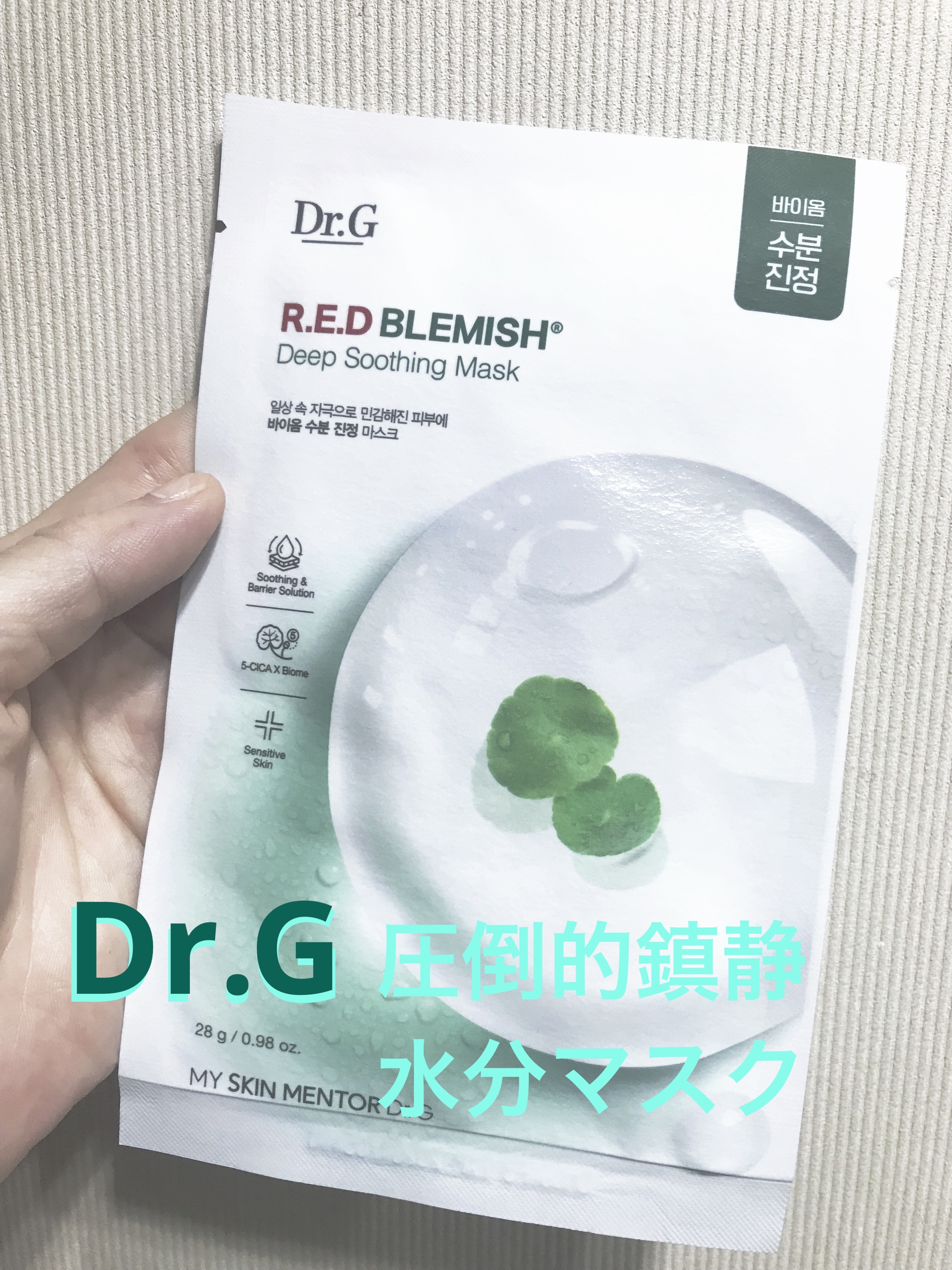 レッドブレミッシュディープスージングマスク/Dr.G/シートマスク・パックを使ったクチコミ（1枚目）