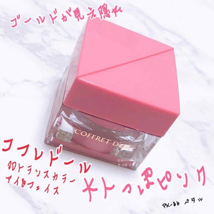 3Dトランスカラー アイ&フェイス/コフレドール/ジェル・クリームアイシャドウを使ったクチコミ(1枚目)