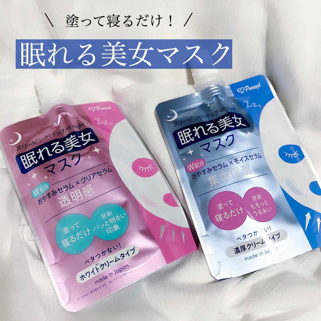 眠れる美女マスク 透明感/ピュレア/フェイスクリームを使ったクチコミ(1枚目)