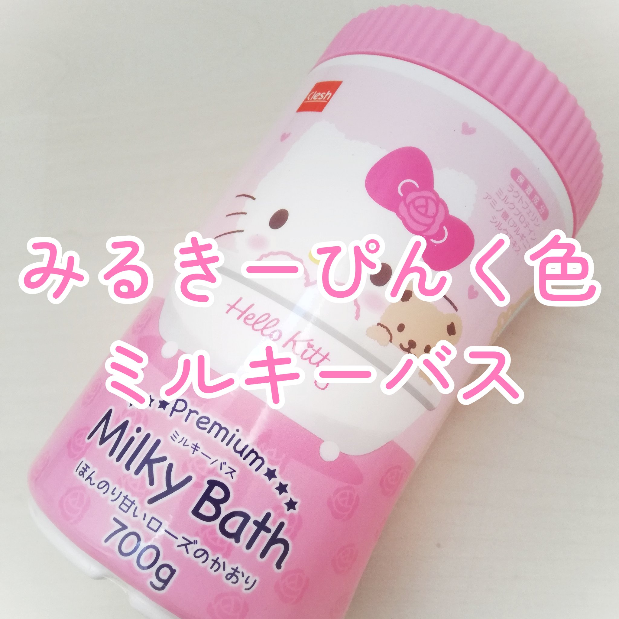 プレミアムミルキーバス/クレシュ/入浴剤を使ったクチコミ（1枚目）