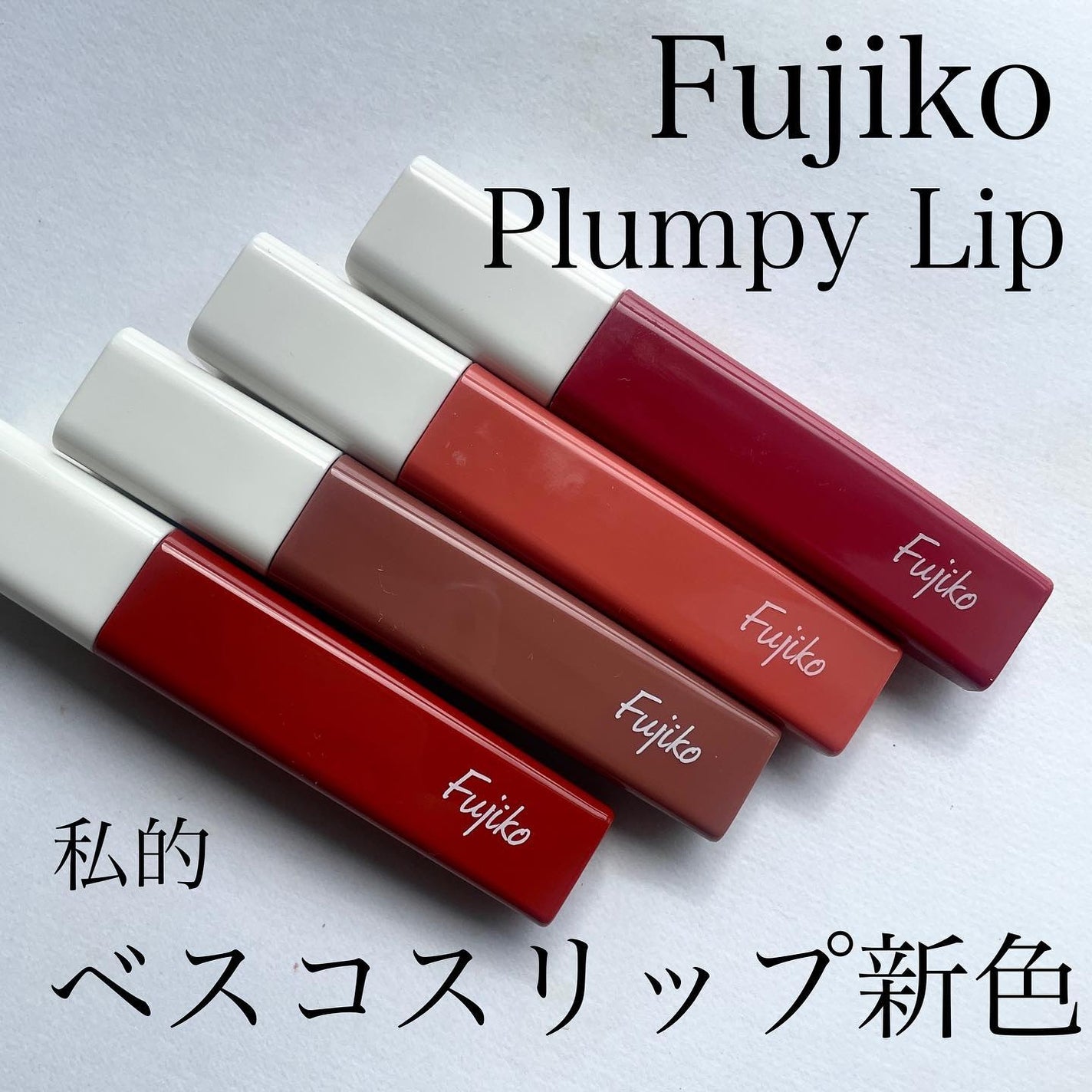 プランピーリップ/Fujiko/リップグロスを使ったクチコミ(1枚目)