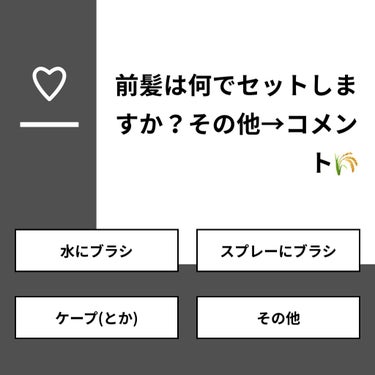 kazamai on LIPS 「【質問】前髪は何でセットしますか？その他→コメント🌾【回答】・..」（1枚目）