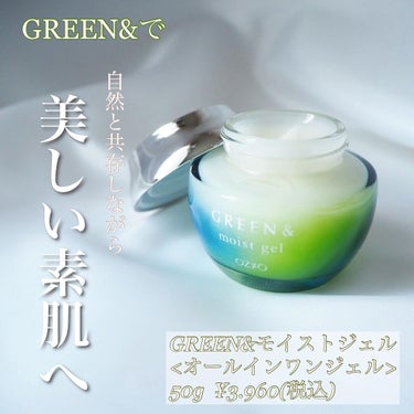 モイストジェル/GREEN&/オールインワン化粧品を使ったクチコミ（1枚目）