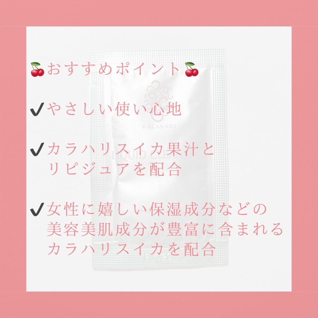 POLA カラハリ リキッドクレンジングのクチコミ「＼みずみずしさが魅力／
𓂃◌𓈒𓐍𓂃◌𓈒𓐍𓂃◌𓈒𓐍𓂃◌𓈒𓐍𓂃◌𓈒𓐍𓂃◌𓈒𓐍𓂃◌𓈒𓐍
カラハリ リ.....」（3枚目）