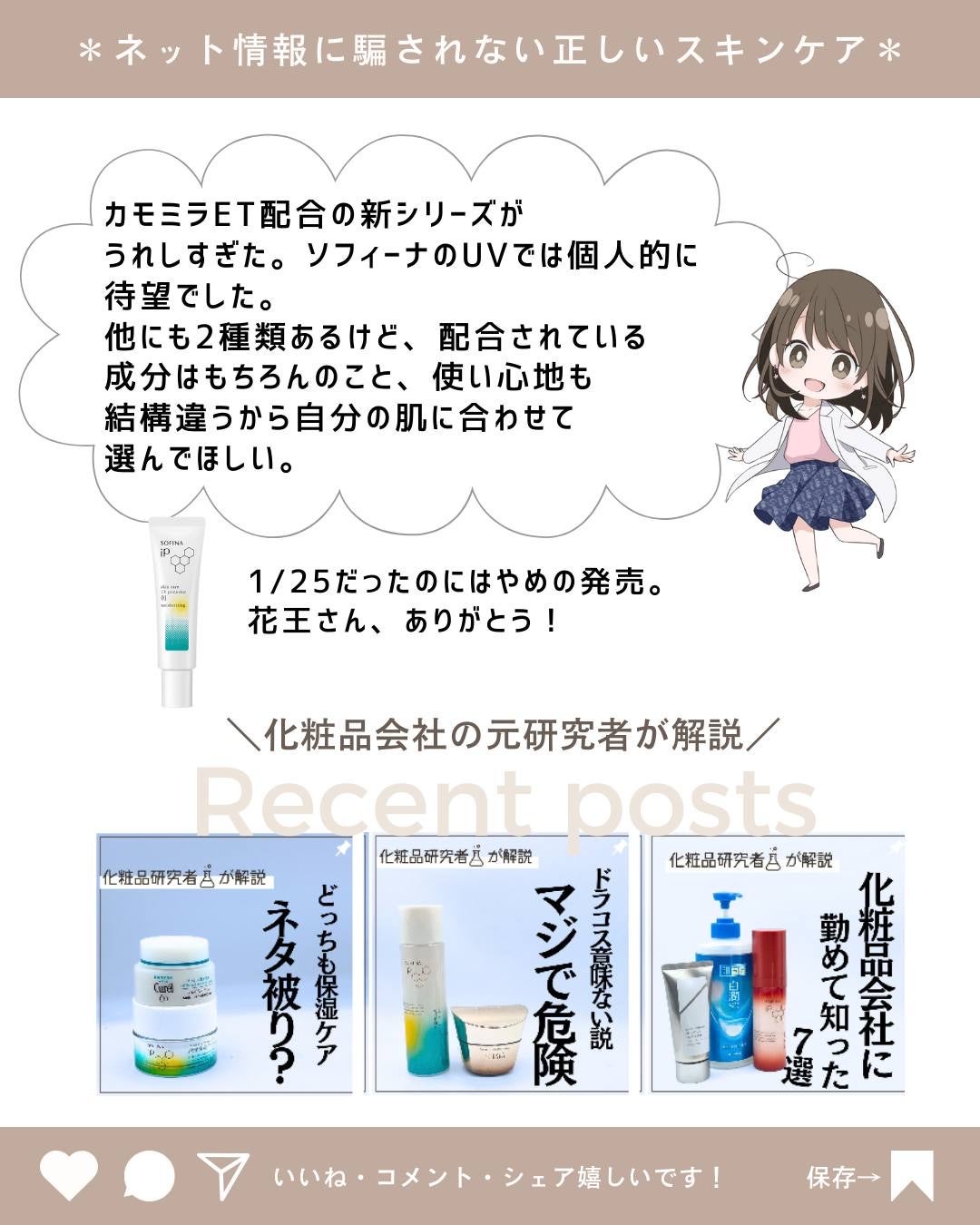 とまと村長@化粧品研究者 on LIPS 「カモミラETがやっとソフィーナに配合された!!!発売が公表され..」(10枚目)