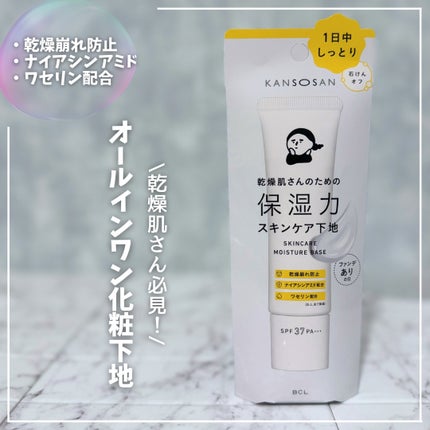 乾燥さん 保湿力スキンケア下地 /乾燥さん/化粧下地を使ったクチコミ(1枚目)