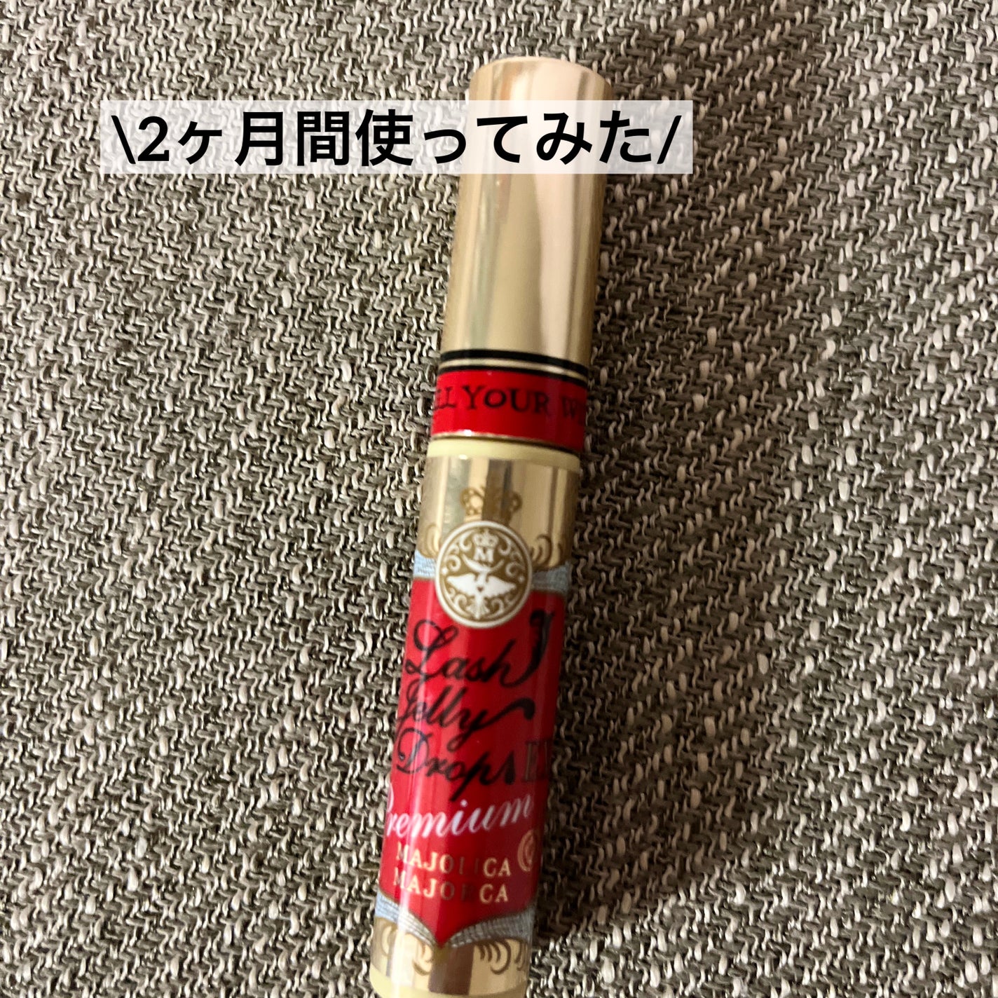 ラッシュジェリードロップ EX プレミアム/MAJOLICA MAJORCA/まつげ美容液を使ったクチコミ(1枚目)