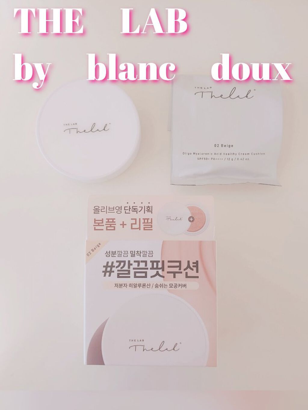 オリゴヒアルロン酸ヘルシークリームクッション/THE LAB by blanc doux(ザラボバイブランドゥ)/クッションファンデーションを使ったクチコミ（2枚目）