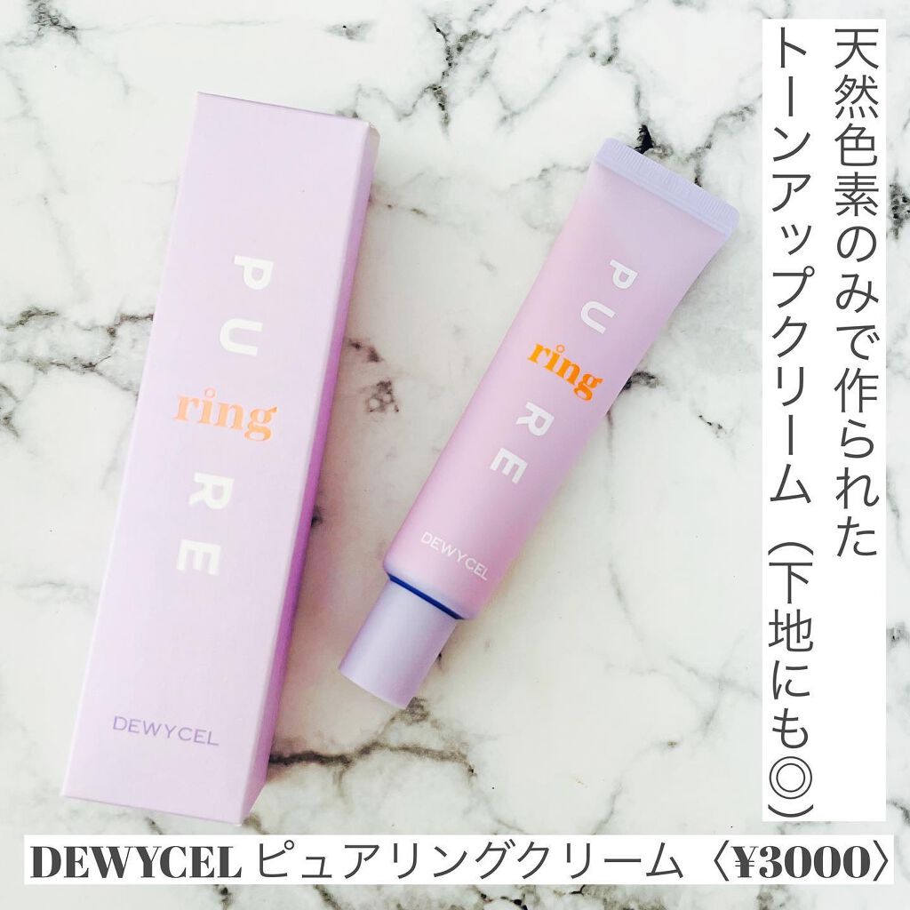 ピュアリングクリーム/DEWYCEL/化粧下地を使ったクチコミ（2枚目）