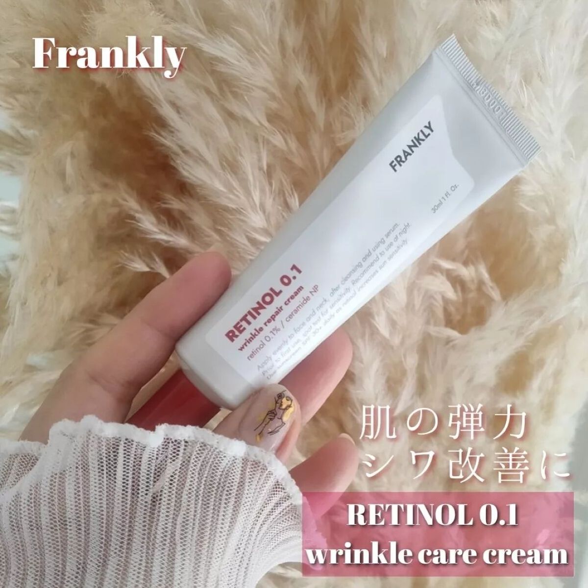 レチノール0.1％クリーム/Frankly/フェイスクリームを使ったクチコミ（1枚目）