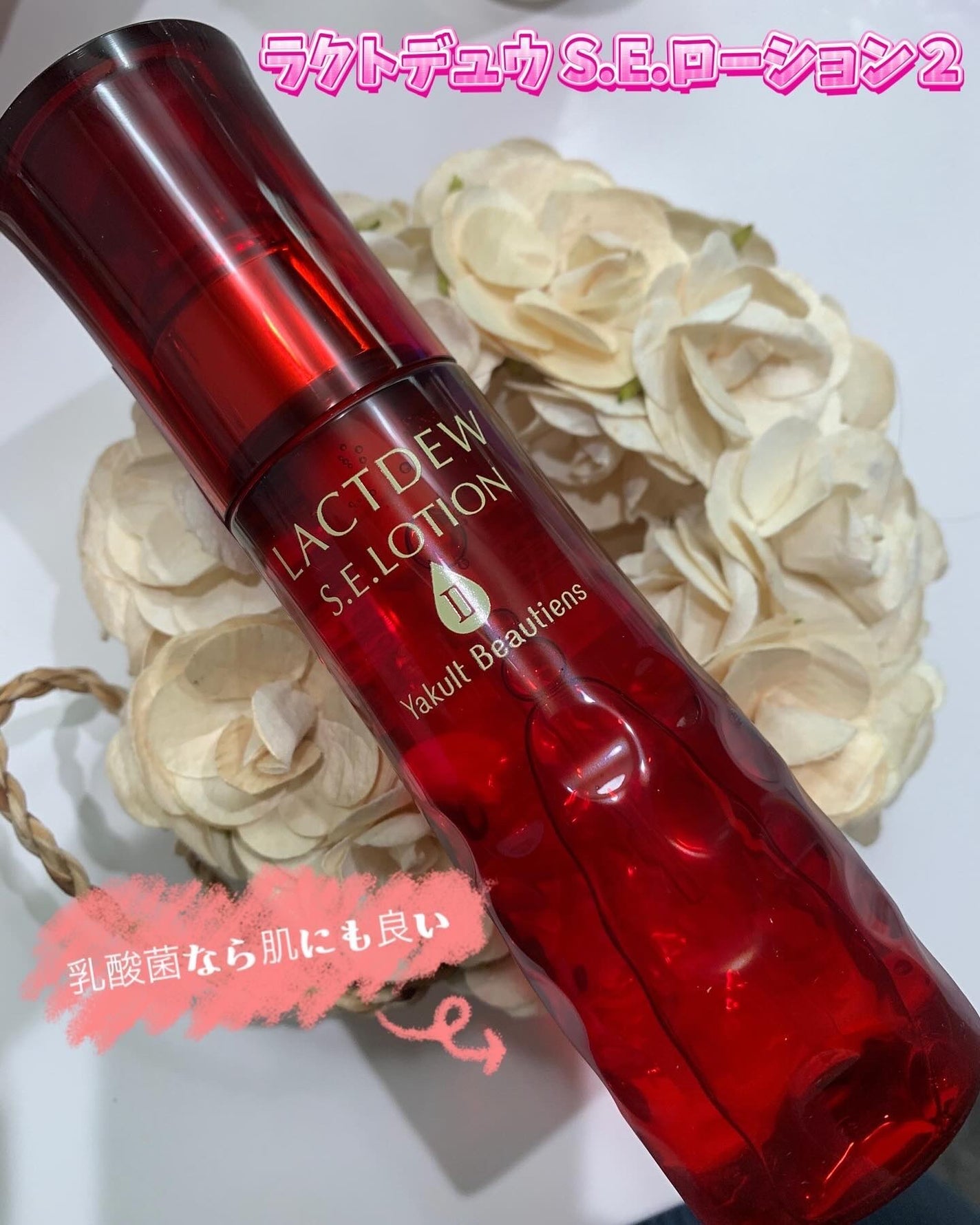 S.E.ローション2/ラクトデュウ/化粧水を使ったクチコミ(1枚目)